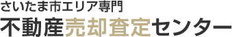 さいたま市エリア専門 