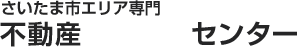 さいたま市エリア専門 