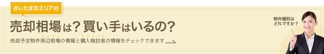 さいたま市エリアの売却相場は？買い手はいるの？売却予定物件周辺相場の情報と購入検討者の情報をチェックできます