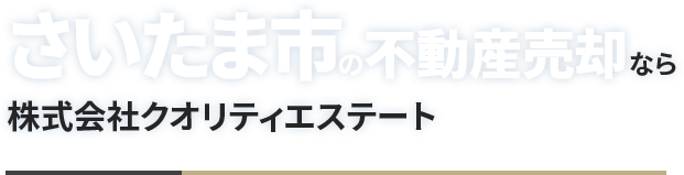 さいたま市の不動産売却ならたくさんのありがとうを目指す不動産家「クオリティエステート」へ