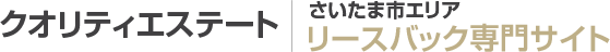 クオリティエステート リースバック専門サイト